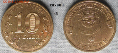 Монеты РФ ГВС 2014 СПМД Тихвин (2) - ГВС 2014 Тихвин (2).JPG