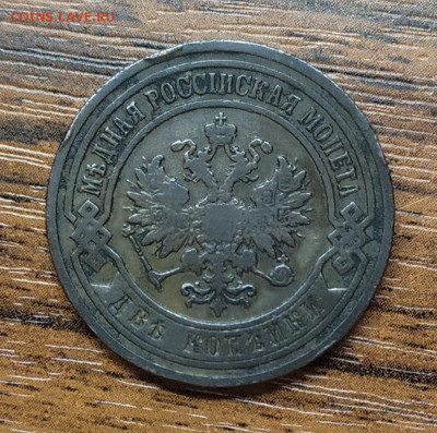 2 копейки 1903 год. До 20.11.22. - IMG_20221117_135227
