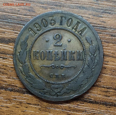 2 копейки 1903 год. До 20.11.22. - IMG_20221117_135253