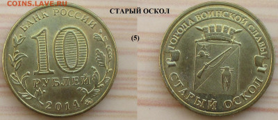 Монеты РФ ГВС 2014 СПМД Старый Оскол (5) - ГВС 2014 Старый Оскол (5).JPG