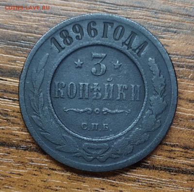 3 копейки 1896 год. До 20.11.22. - IMG_20221117_135350