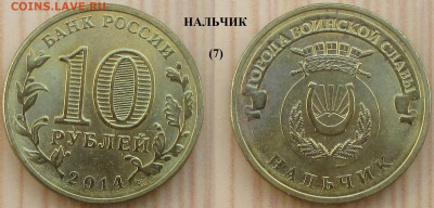 Монеты РФ ГВС 2014 СПМД Нальчик (7) - ГВС 2014 Нальчик (7).JPG