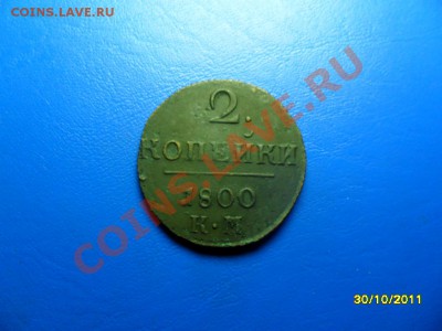 2коп.1800км(нечастая) - SAM_4846.JPG