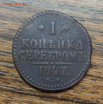 1 копейка серебром 1847 см. До 20.11.22. - IMG_20221117_135615