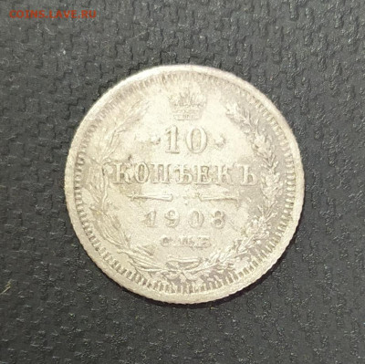10 копеек 1908 год. До 20.11.22. - IMG_20221117_135441