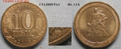 Монеты РФ ГВС 2013 ММД Сталинград шт. 1.2Б - ГВС 2013 Сталинград шт. 1.2 Б.JPG