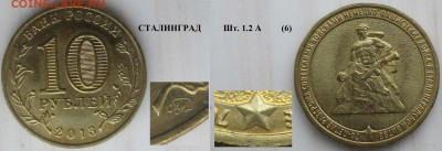 Монеты РФ ГВС 2013 ММД Сталинград шт. 1.2 А (6) - ГВС 2013 Сталинград шт. 1.2 А (6).JPG