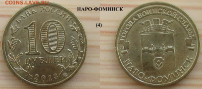 Монеты РФ ГВС 2013 СПМД Наро-Фоминск (4) - ГВС 2013 Наро-Фоминск (4).JPG