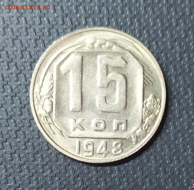 15 копеек 1948 год. До 20.11.22. - IMG_20221117_141709