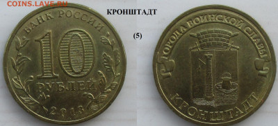 Монеты РФ ГВС 2013 СПМД Кронштадт (5) - ГВС 2013 Кронштадт (5).JPG