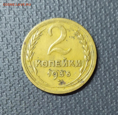 2 копейки 1936 год. До 20.11.22. - IMG_20221117_141801