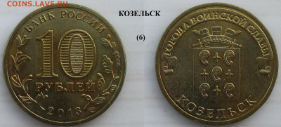 Монеты РФ ГВС 2013 СПМД Козельск (6) - ГВС 2013 Козельск (6).JPG