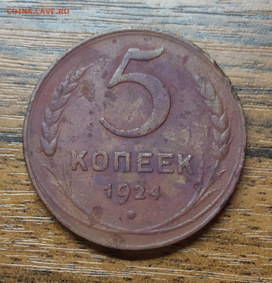 5 копеек 1924 год. (1). До 20.11.22. - IMG_20221117_141848