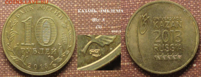 Монеты РФ ГВС 2013 СПМД Казань. Эмблема шт. А (1) - ГВС 2013 Казань. Эмблема шт. А (1).JPG