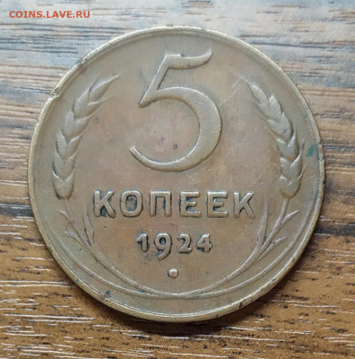 5 копеек 1924 год. (2). До 20.11.22. - IMG_20221117_141939