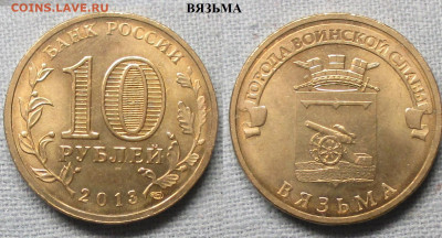 Монеты РФ ГВС 2013 СПМД Вязьма - ГВС 2013 Вязьма.JPG