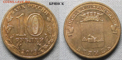 Монеты РФ ГВС 2013 СПМД Брянск - ГВС 2013 Брянск.JPG