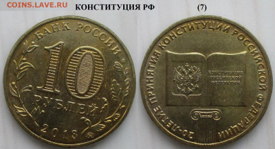 Монеты РФ ГВС 2013 ММД Конституция РФ (7) - ГВС 2013 20 лет Конституции РФ (7).JPG