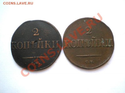 2 коп. 1831, 38 г. СМ (2 шт.)   до 06.12.11 в 22.00 мв - PC030008.2