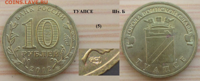 Монеты РФ ГВС 2012 СПМД Туапсе шт. Б (5) - ГВС 2012 Туапсе шт. Б (5).JPG
