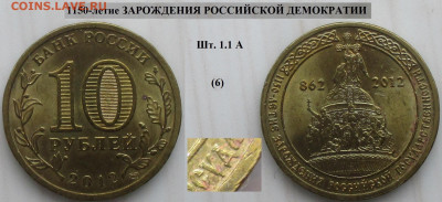 Монеты РФ ГВС 2012 СПМД Зарождение Росс гос. (6) - ГВС 2012 Российская государственность шт. 1.1А (6).JPG