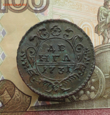 Кладовая денга 1731 года. До 20.11.22. - DSC02606.JPG