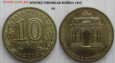 Монеты РФ ГВС 2012 СПМД Отечественная война 1812 (8) - ГВС 2012 Отечественная война 1812 г (8).JPG
