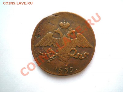 5 коп. 1835 г. СМ до 06.12.11. в 22.00 мв - PC030013.1