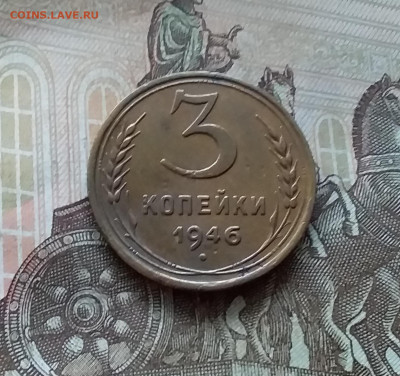 3 копейки 1946 Шт.20к43. До 20.11.22 в 22.00 - 20221117_144659