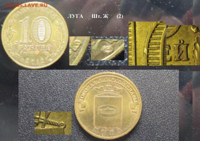 Монеты РФ ГВС 2012 СПМД Луга шт. 1.2 Ж (2) - ГВС 2012 Луга Шт. 1.2 Ж (2).JPG
