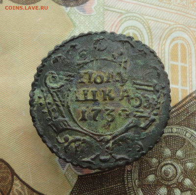 Кладовая полушка 1734 года перечекан. До 20.11.22. - DSC02670.JPG