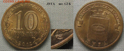 Монеты РФ ГВС 2012 СПМД Луга шт. 1.2 Б - ГВС 2012 Луга шт. 1.2 Б.JPG