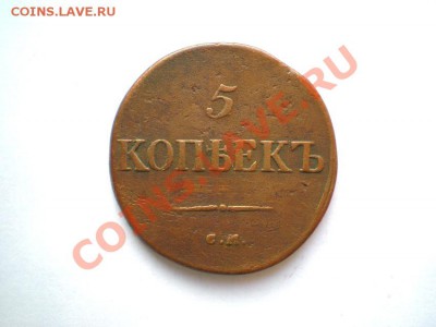 5 коп. 1835 г. СМ до 06.12.11. в 22.00 мв - PC030011.1