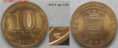 Монеты РФ ГВС 2012 СПМД Луга шт. 1.2 А - ГВС 2012 Луга шт. 1.2 А.JPG