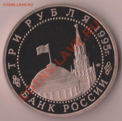 3 рубль 1995 года (Освобождение Вены) - IM001170.JPG