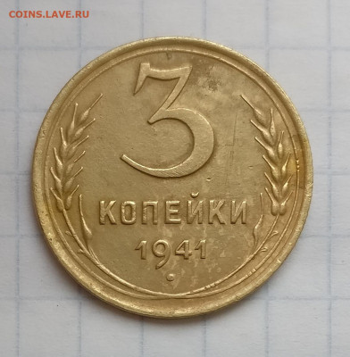 3 копейки 1941 и 3 копейки 1945 г.г. до 21.11 в 22.00 мск - IMG_20221117_150308