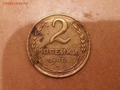 2копейки 1940,трещина. - IMG_20221117_203826