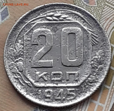 20 копеек 1945. До 23.11.22. - 20221117_143726