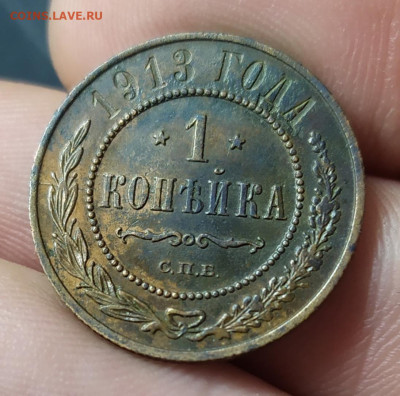 1 копейка 1913 год. До 20.11.22. - IMG_20221117_160848