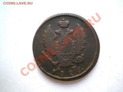 2 коп. 1826 г. КМ АМ   до 06.12.11 в 22.00 мв - PC030029.1