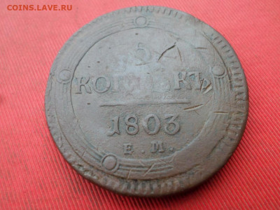 5 копеек 1803 г. ЕМ до 20.11.2022 г. в 22.00 - SAM_6099.JPG