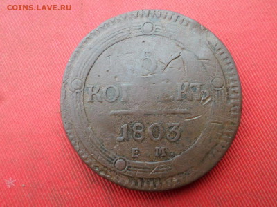 5 копеек 1803 г. ЕМ до 20.11.2022 г. в 22.00 - SAM_6098.JPG