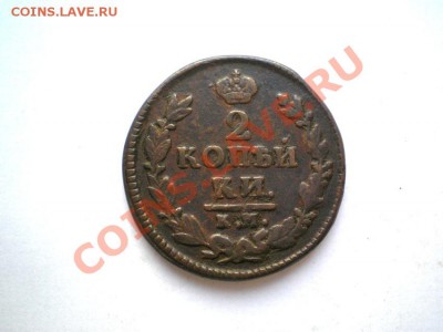 2 коп. 1826 г. КМ АМ   до 06.12.11 в 22.00 мв - PC030027.1