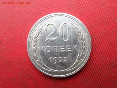20 копеек 1922,1925 3шт. до 20.11.2022 г. в 22.00 - SAM_6132.JPG