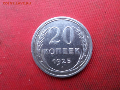 20 копеек 1922,1925 3шт. до 20.11.2022 г. в 22.00 - SAM_6130.JPG