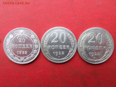 20 копеек 1922,1925 3шт. до 20.11.2022 г. в 22.00 - SAM_6127.JPG