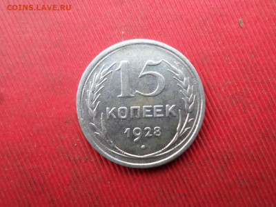 15 копеек 1922, 1928 г.  до 20.11.2022 г. в 22.00 - SAM_6139.JPG
