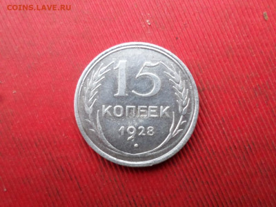 15 копеек 1922, 1928 г.  до 20.11.2022 г. в 22.00 - SAM_6137.JPG