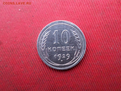 10 копеек 1925, 1927, 1929 г. до 20.11.2022 г. в 22.00 - SAM_6146.JPG
