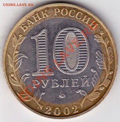 10 руб 2002г ммд дербент шт? - IMG_0003